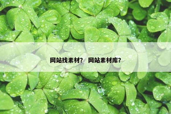 网站找素材？ 网站素材库？