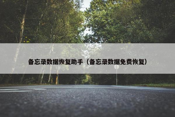 备忘录数据恢复助手（备忘录数据免费恢复）