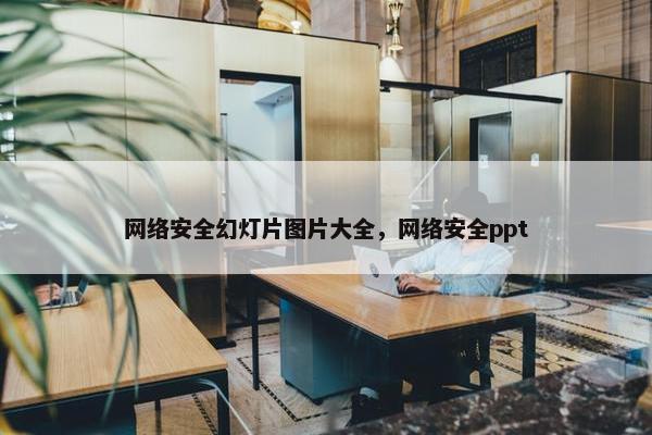 网络安全幻灯片图片大全，网络安全ppt