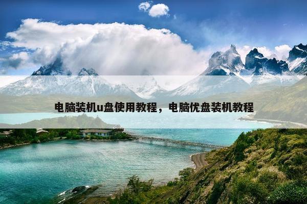 电脑装机u盘使用教程，电脑优盘装机教程