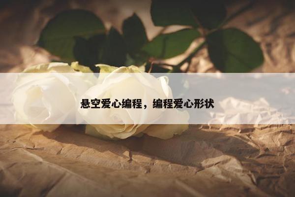 悬空爱心编程，编程爱心形状