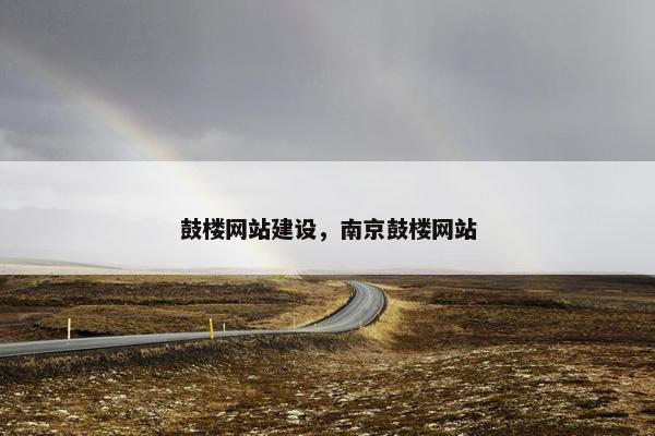 鼓楼网站建设，南京鼓楼网站