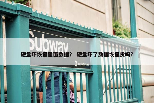 硬盘坏恢复里面数据？ 硬盘坏了数据恢复贵吗？