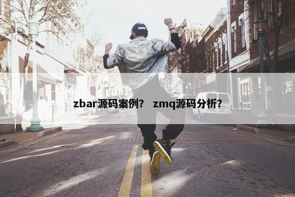 zbar源码案例？ zmq源码分析？