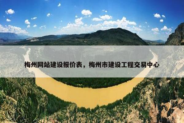 梅州网站建设报价表，梅州市建设工程交易中心