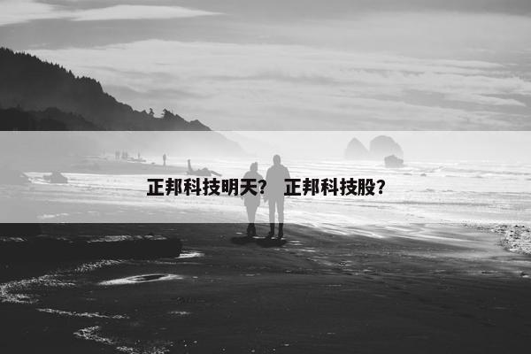 正邦科技明天？ 正邦科技股？