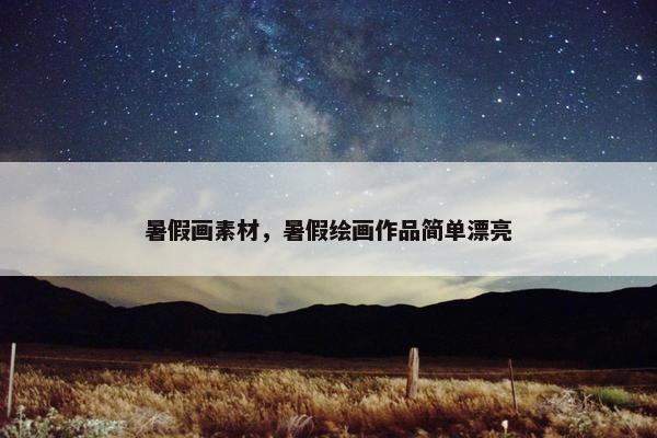 暑假画素材，暑假绘画作品简单漂亮