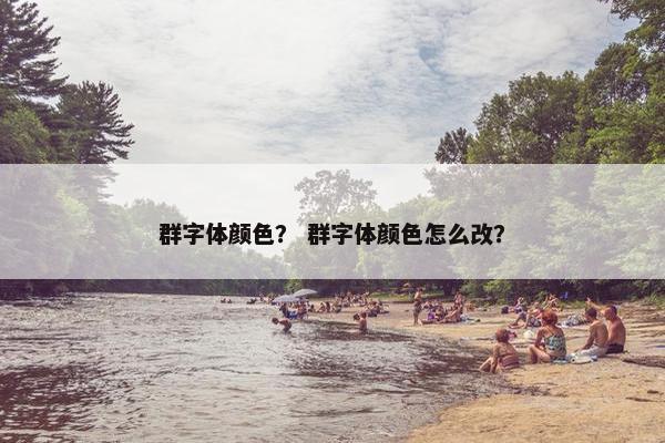 群字体颜色？ 群字体颜色怎么改？