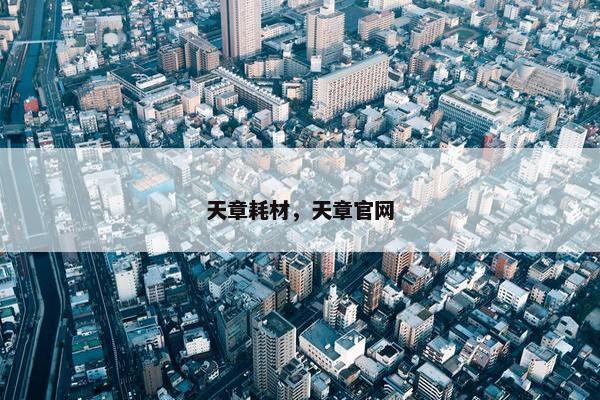 天章耗材，天章官网