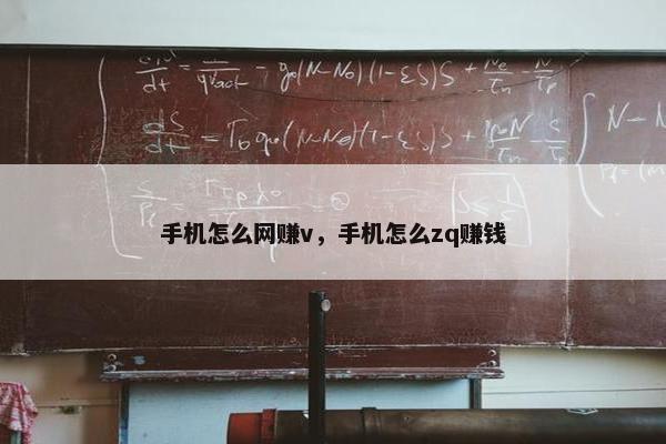 手机怎么网赚v，手机怎么zq赚钱