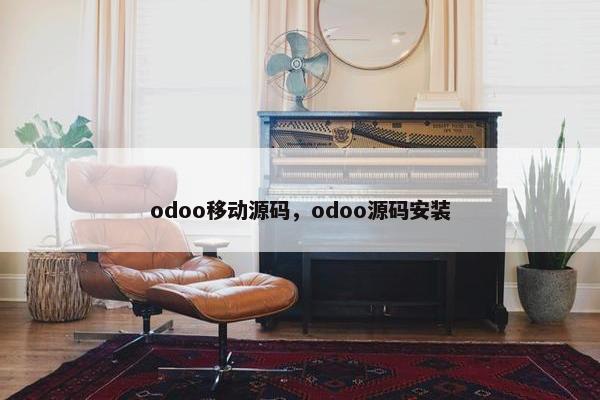 odoo移动源码，odoo源码安装