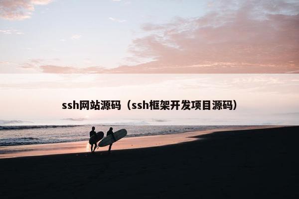 ssh网站源码（ssh框架开发项目源码）