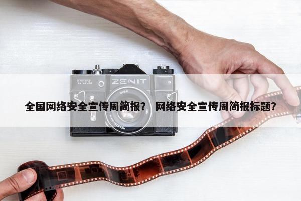 全国网络安全宣传周简报？ 网络安全宣传周简报标题？