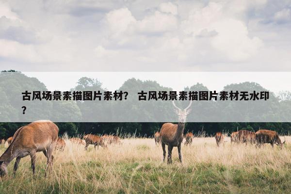 古风场景素描图片素材？ 古风场景素描图片素材无水印？
