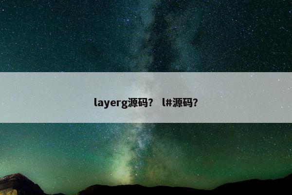 layerg源码？ l#源码？