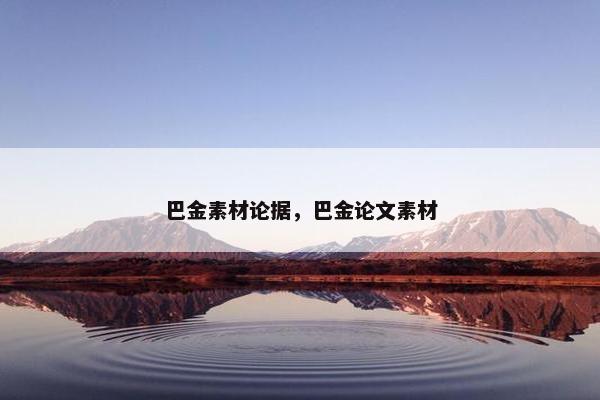 巴金素材论据，巴金论文素材