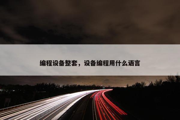 编程设备整套，设备编程用什么语言