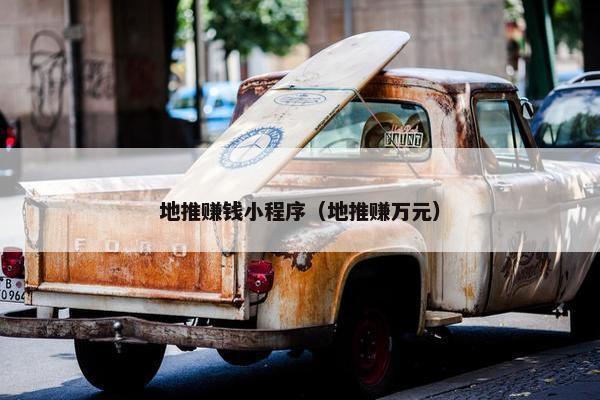 地推赚钱小程序（地推赚万元）