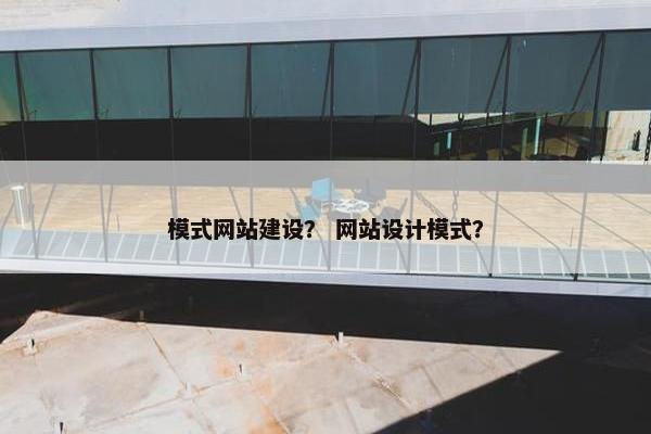 模式网站建设？ 网站设计模式？