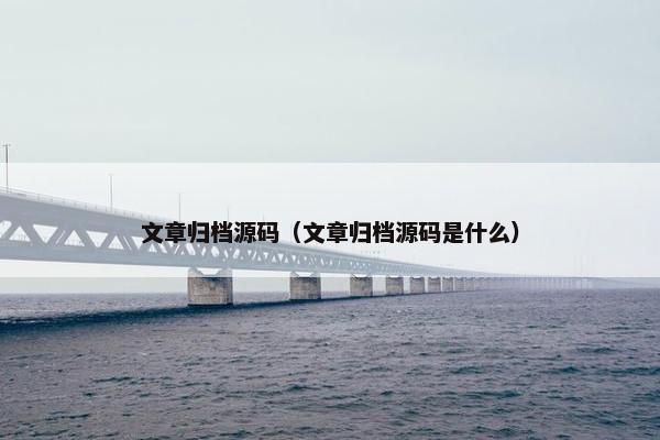文章归档源码（文章归档源码是什么）