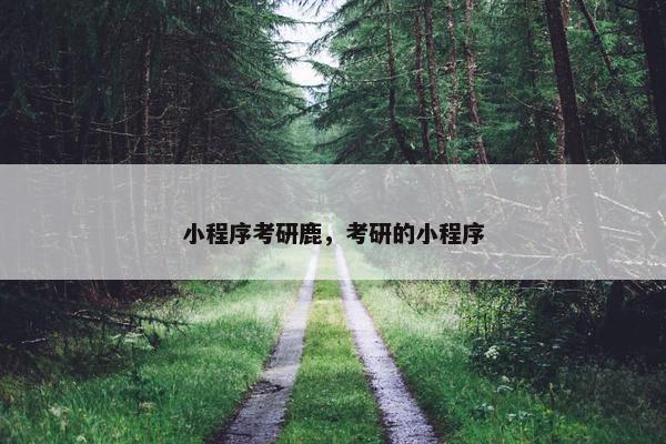 小程序考研鹿，考研的小程序
