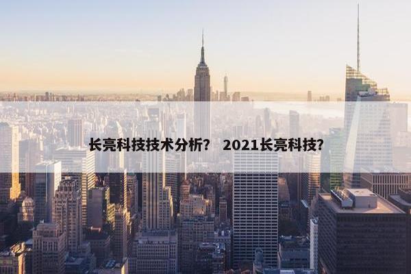 长亮科技技术分析？ 2021长亮科技？