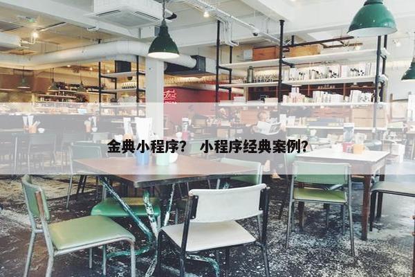 金典小程序？ 小程序经典案例？