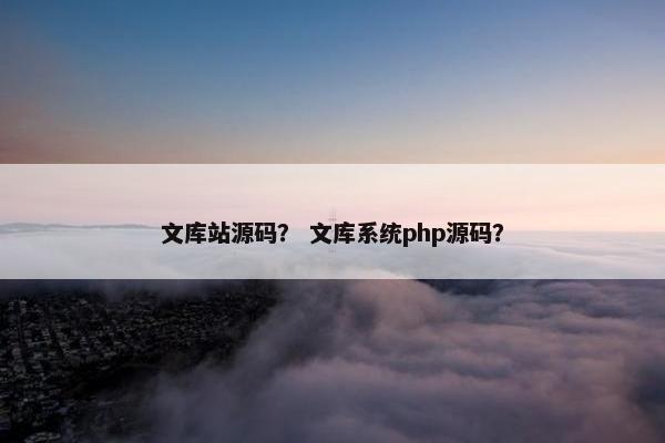 文库站源码？ 文库系统php源码？