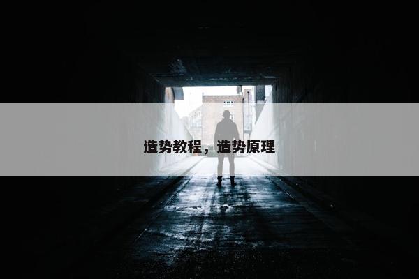 造势教程，造势原理