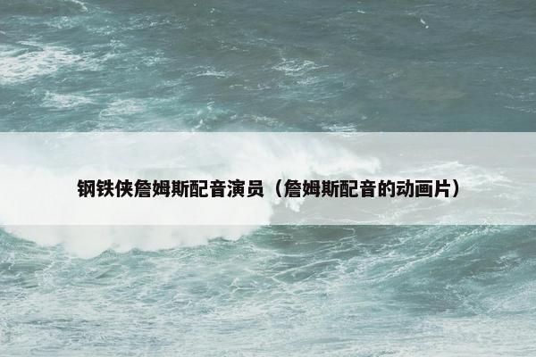 钢铁侠詹姆斯配音演员（詹姆斯配音的动画片）