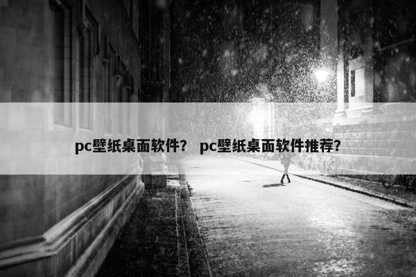 pc壁纸桌面软件？ pc壁纸桌面软件推荐？