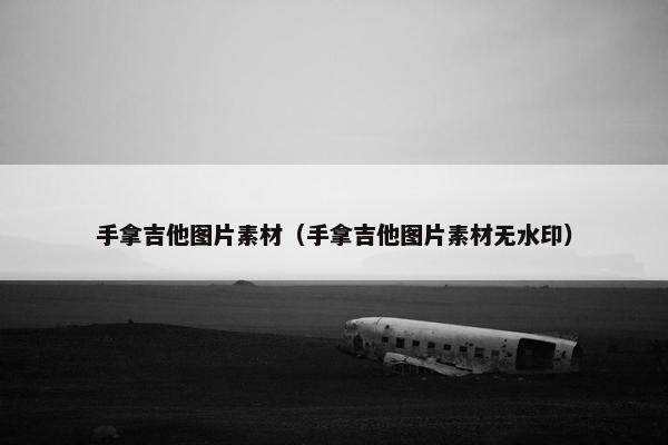 手拿吉他图片素材（手拿吉他图片素材无水印）