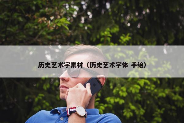 历史艺术字素材（历史艺术字体 手绘）