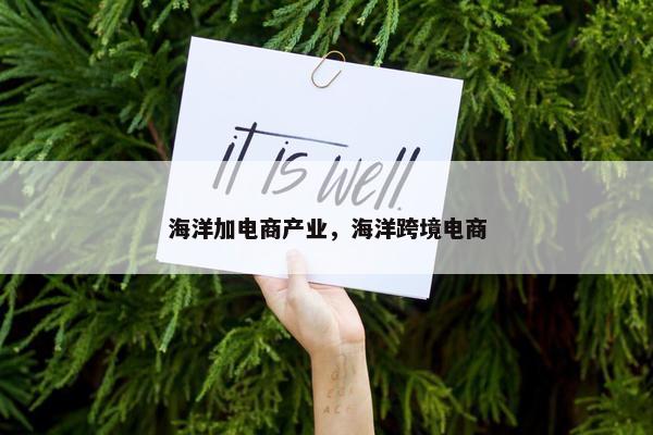 海洋加电商产业，海洋跨境电商