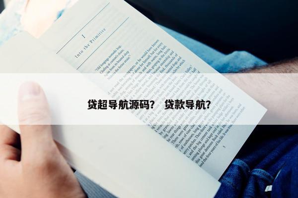贷超导航源码？ 贷款导航？
