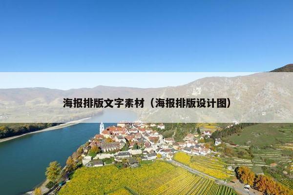 海报排版文字素材（海报排版设计图）