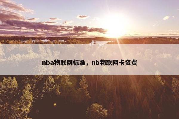 nba物联网标准，nb物联网卡资费