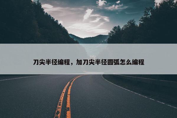 刀尖半径编程，加刀尖半径圆弧怎么编程