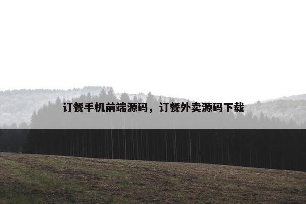 订餐手机前端源码，订餐外卖源码下载