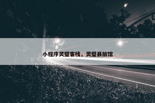 小程序灵璧客栈，灵璧县旅馆