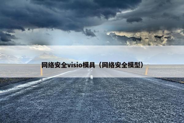 网络安全visio模具（网络安全模型）