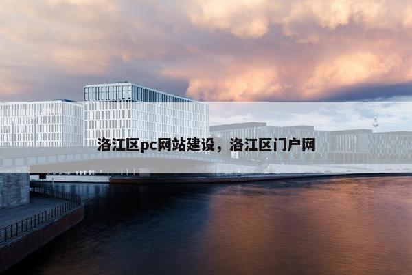 洛江区pc网站建设，洛江区门户网