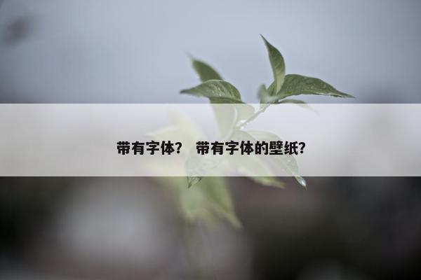 带有字体？ 带有字体的壁纸？
