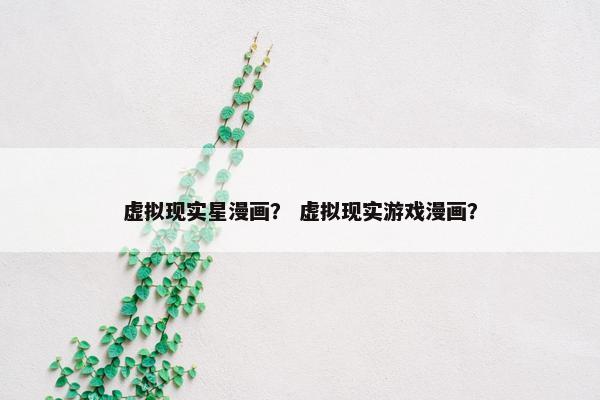 虚拟现实星漫画？ 虚拟现实游戏漫画？