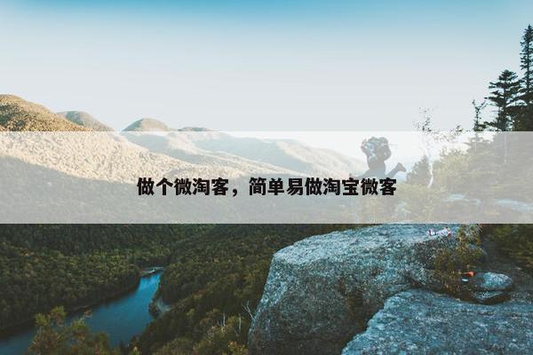 做个微淘客，简单易做淘宝微客