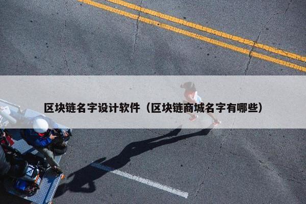 区块链名字设计软件（区块链商城名字有哪些）