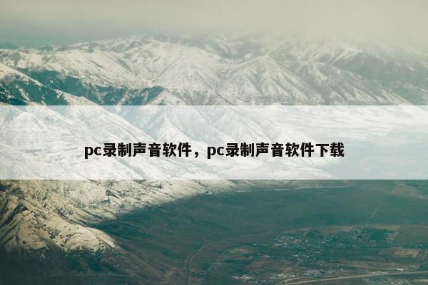 pc录制声音软件，pc录制声音软件下载