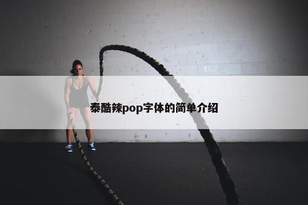 泰酷辣pop字体的简单介绍