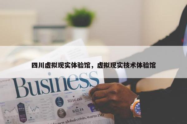 四川虚拟现实体验馆，虚拟现实技术体验馆
