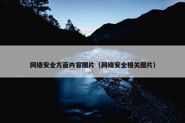 网络安全方面内容图片（网络安全相关图片）